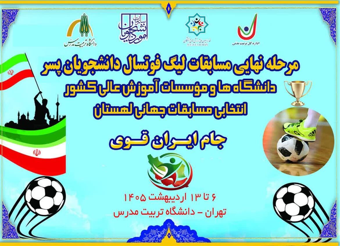 مرحله نهایی لیگ ملی فوتسال دانشجویان فردا در دانشگاه تربیت مدرس برگزار می شود