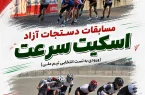 آزادی میزبان مرحله انتخابی تیم ملی اسکیت سرعت شد