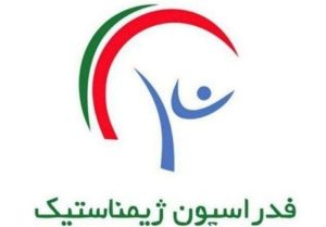 انتخابات فدراسیون ژیمناستیک