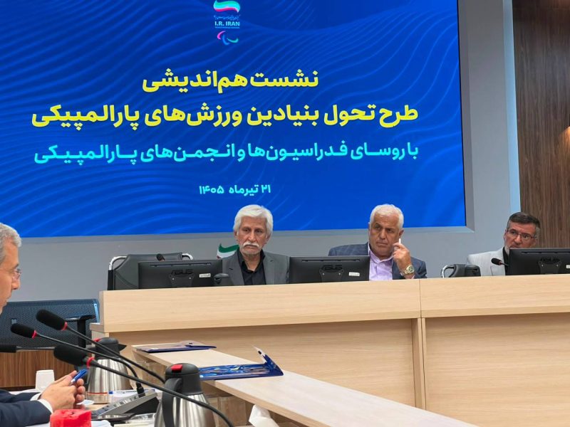 طرح تحول بنیادین ورزش‌های پارالمپیکی در ۳ محور رونمایی شد؛ آغاز مسیر جدید همکاری فدراسیون‌ها