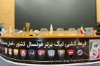 لیگ برتر فوتسال با حضور ۱۴ تیم قرعه‌کشی شد