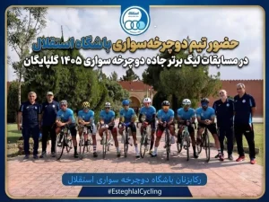 باشگاه دوچرخه‌سواری استقلال