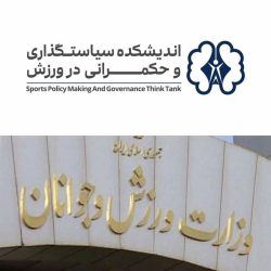 عملکرد وزارت ورزش و جوانان