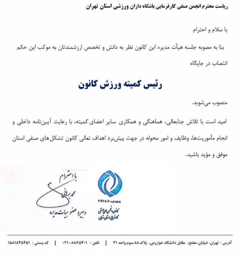 انجمن صنفی باشگاه‌داران تهران