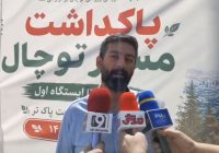 همراه با برگزاری همایش پاکداشت مسیر توچال