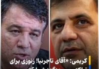 کریمی : آقای تاجرنیا زنوزی برای تراکتور می جنگد شما ؟