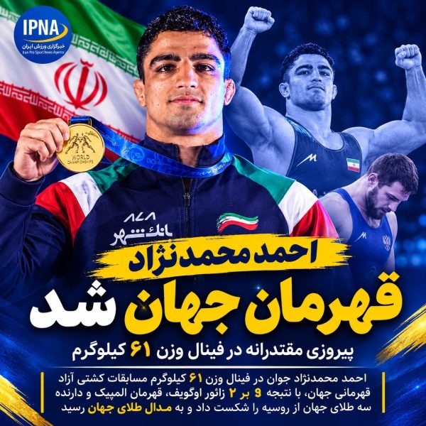 طلای جهانی با طعم انتقام؛ احمد محمدنژادجوان قهرمان المپیک را مغلوب کرد